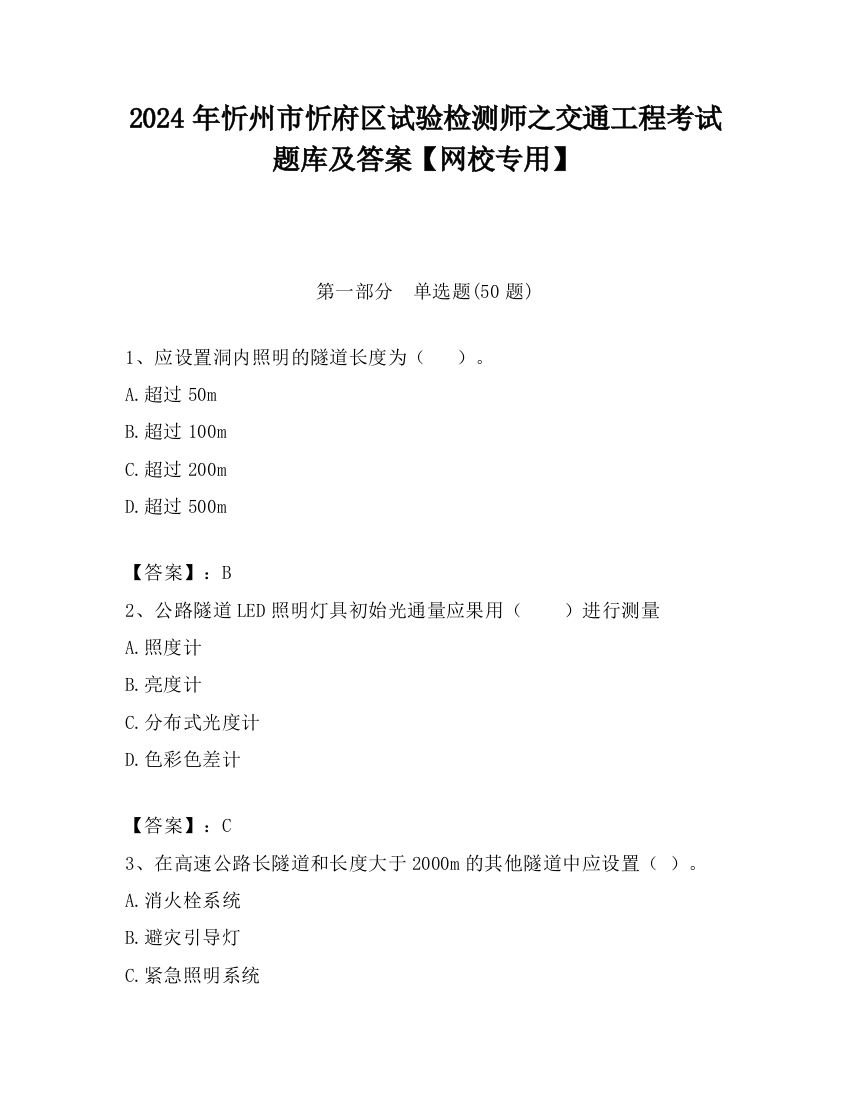 2024年忻州市忻府区试验检测师之交通工程考试题库及答案【网校专用】