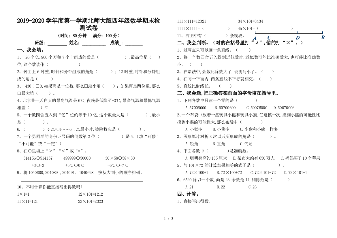 2019-2020学年度第一学期北师大版四年级数学期末检测试卷