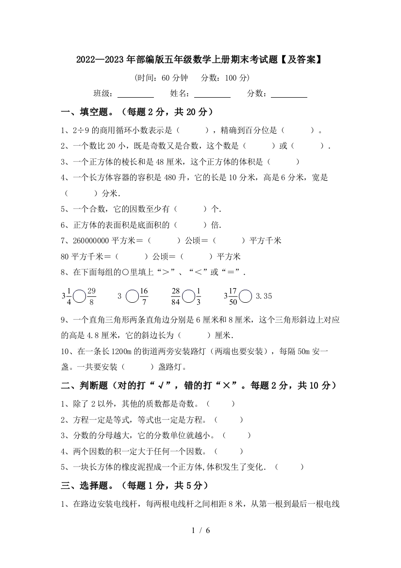 2022—2023年部编版五年级数学上册期末考试题【及答案】