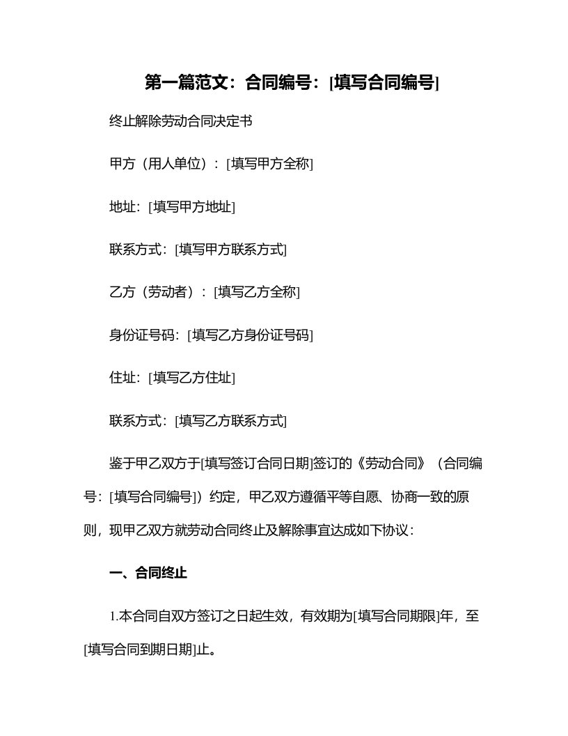 办公文档范本终止解除劳动合同决定书