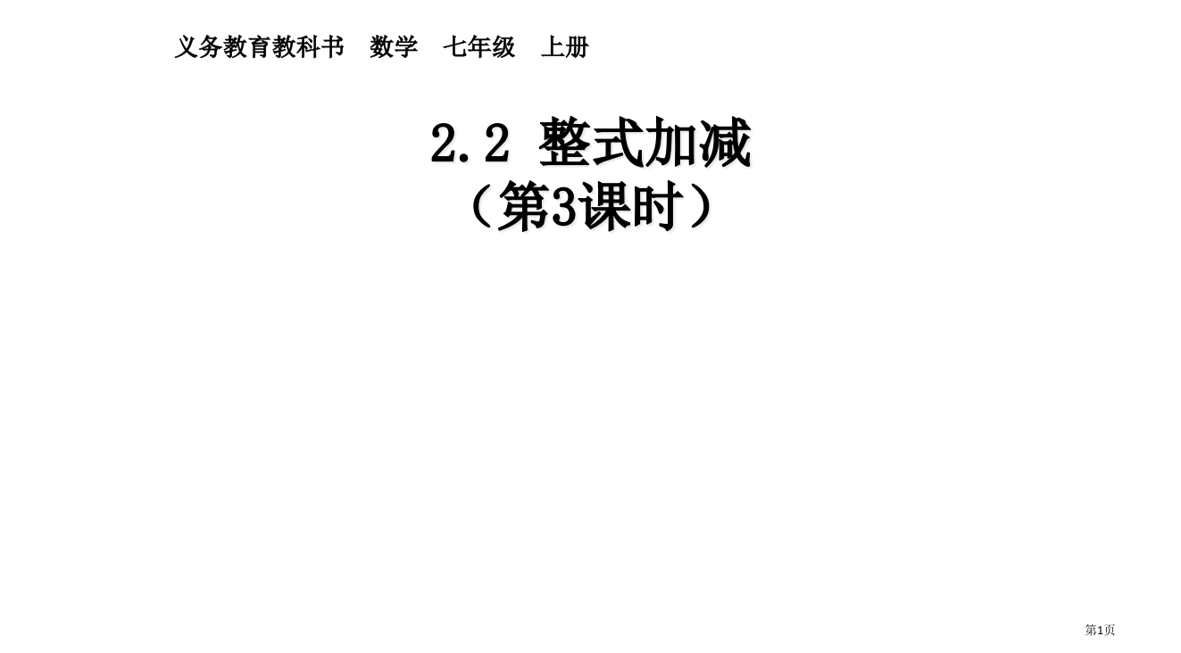 人教版七年级数学上册整式的加减第三课时省公开课一等奖全国示范课微课金奖PPT课件