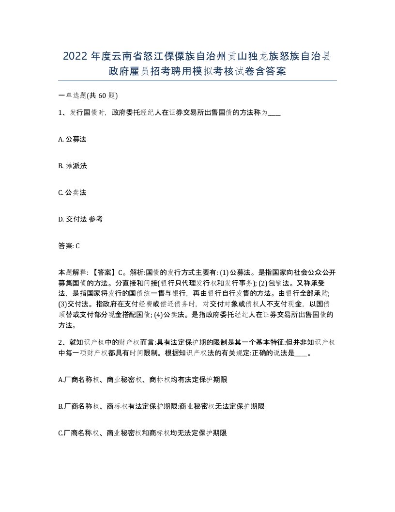 2022年度云南省怒江傈僳族自治州贡山独龙族怒族自治县政府雇员招考聘用模拟考核试卷含答案