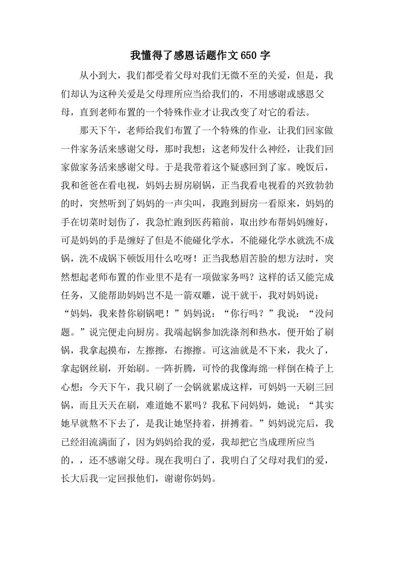 我懂得了感恩话题作文650字