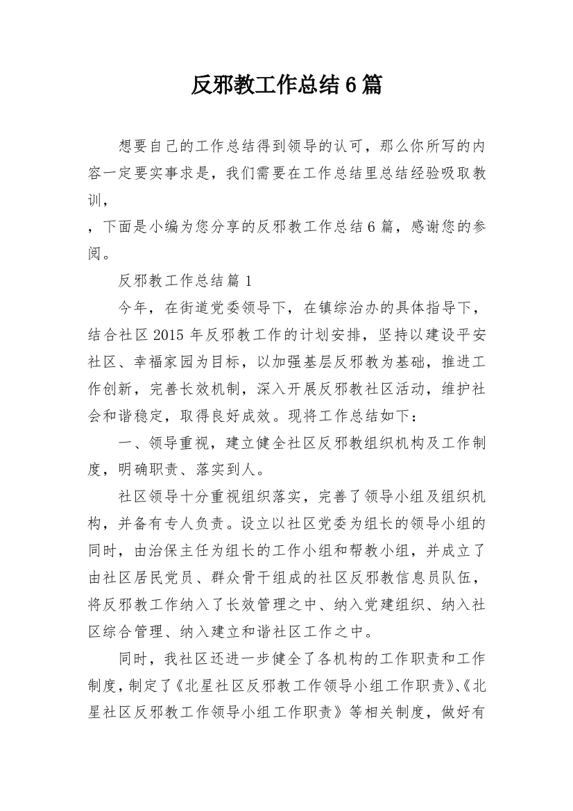 反邪教工作总结6篇