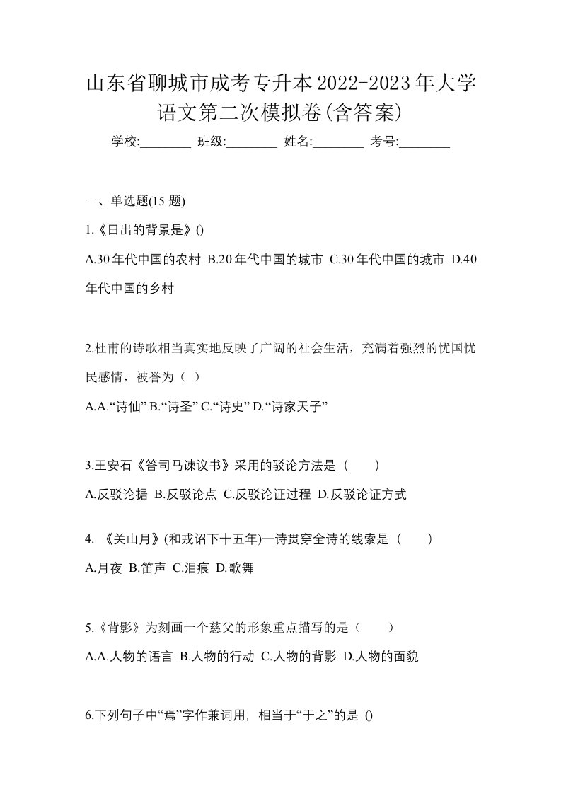 山东省聊城市成考专升本2022-2023年大学语文第二次模拟卷含答案