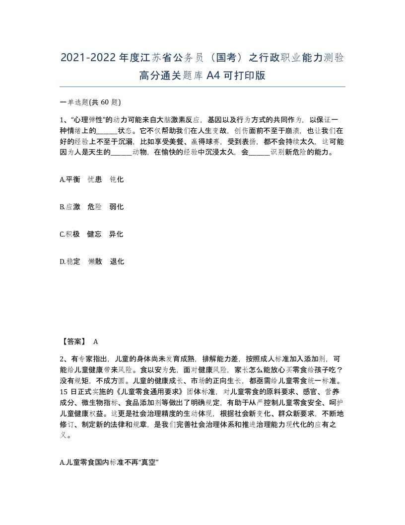 2021-2022年度江苏省公务员国考之行政职业能力测验高分通关题库A4可打印版