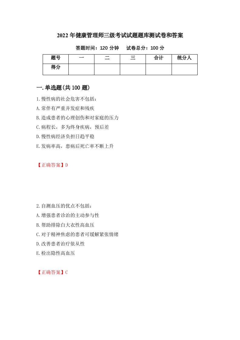 2022年健康管理师三级考试试题题库测试卷和答案36