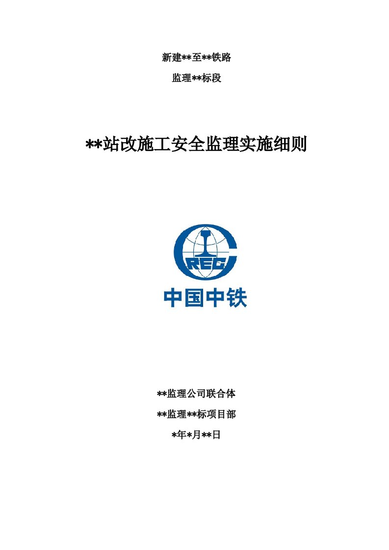 工程安全-营业线站场改造施工安全监理实施细则