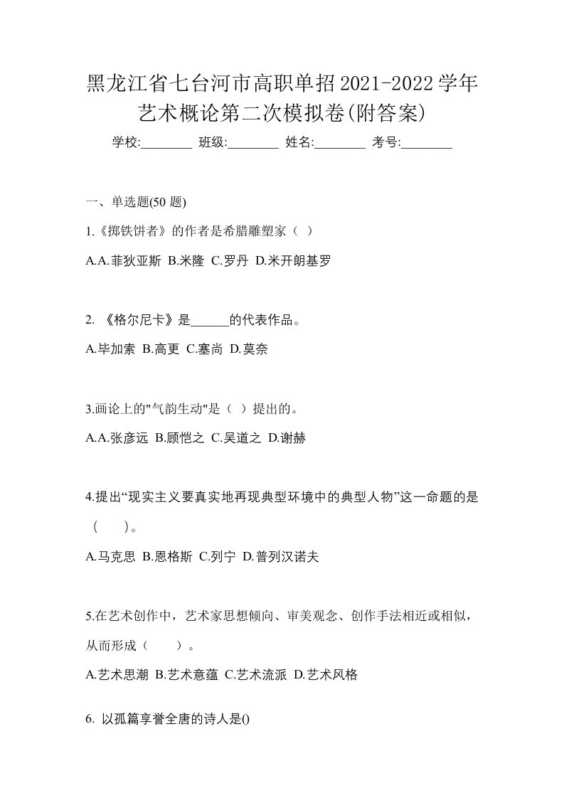 黑龙江省七台河市高职单招2021-2022学年艺术概论第二次模拟卷附答案