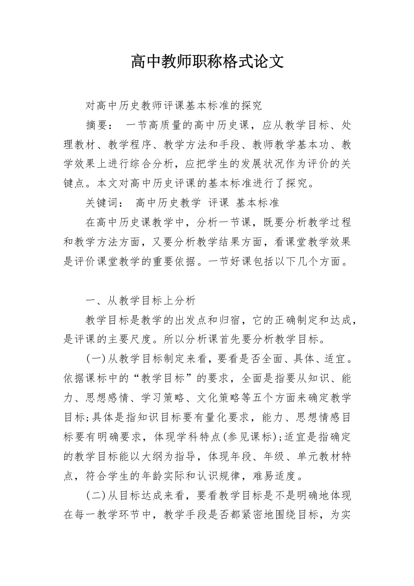 高中教师职称格式论文