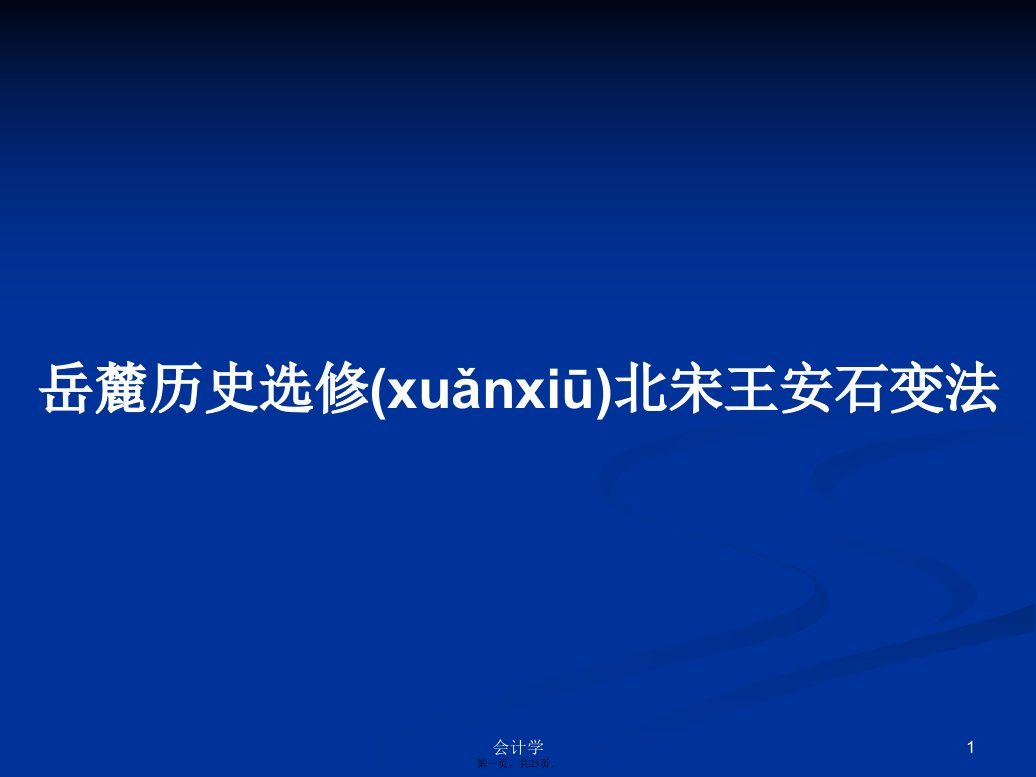 岳麓历史选修北宋王安石变法实用教案