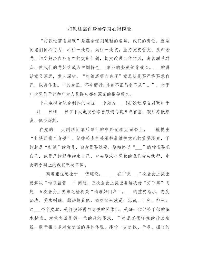 打铁还需自身硬学习心得模版