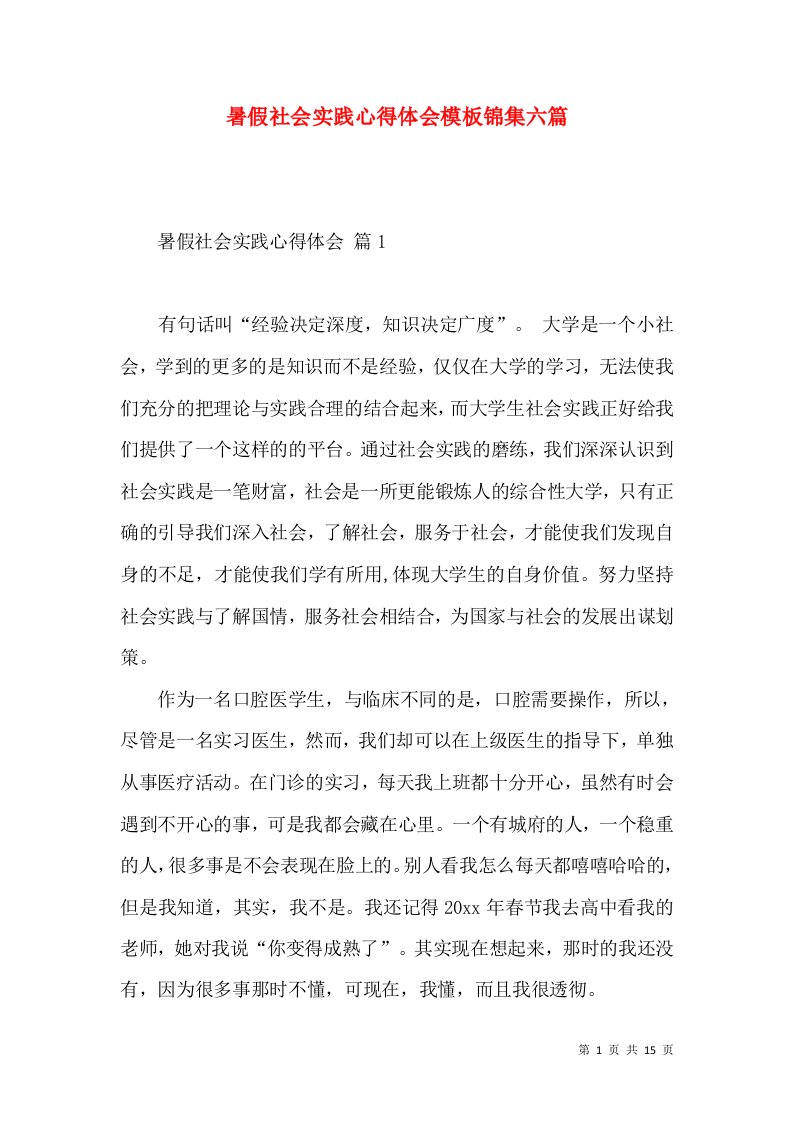 暑假社会实践心得体会模板锦集六篇