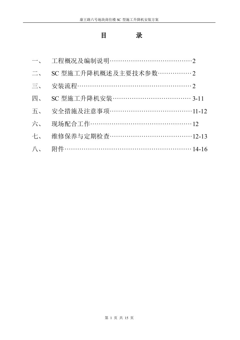 康王路六号地块商住楼SC型施工升降机安装方案