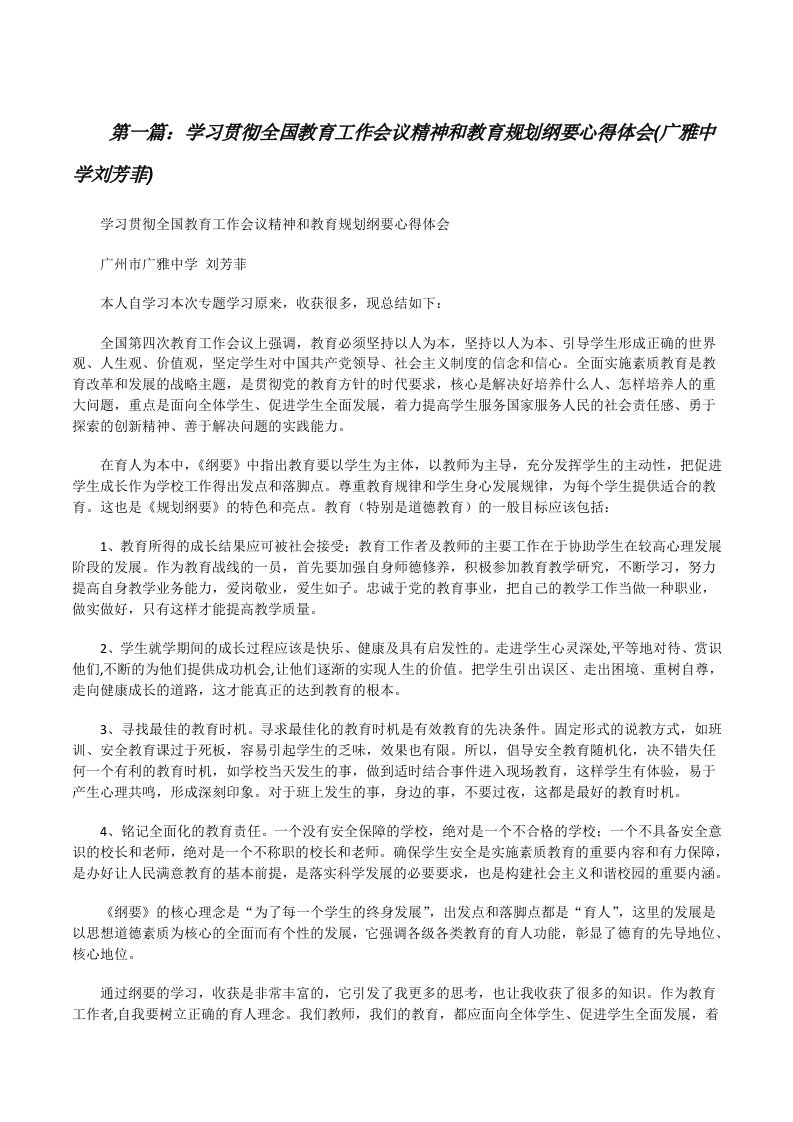 学习贯彻全国教育工作会议精神和教育规划纲要心得体会(广雅中学刘芳菲)（共5篇）[修改版]