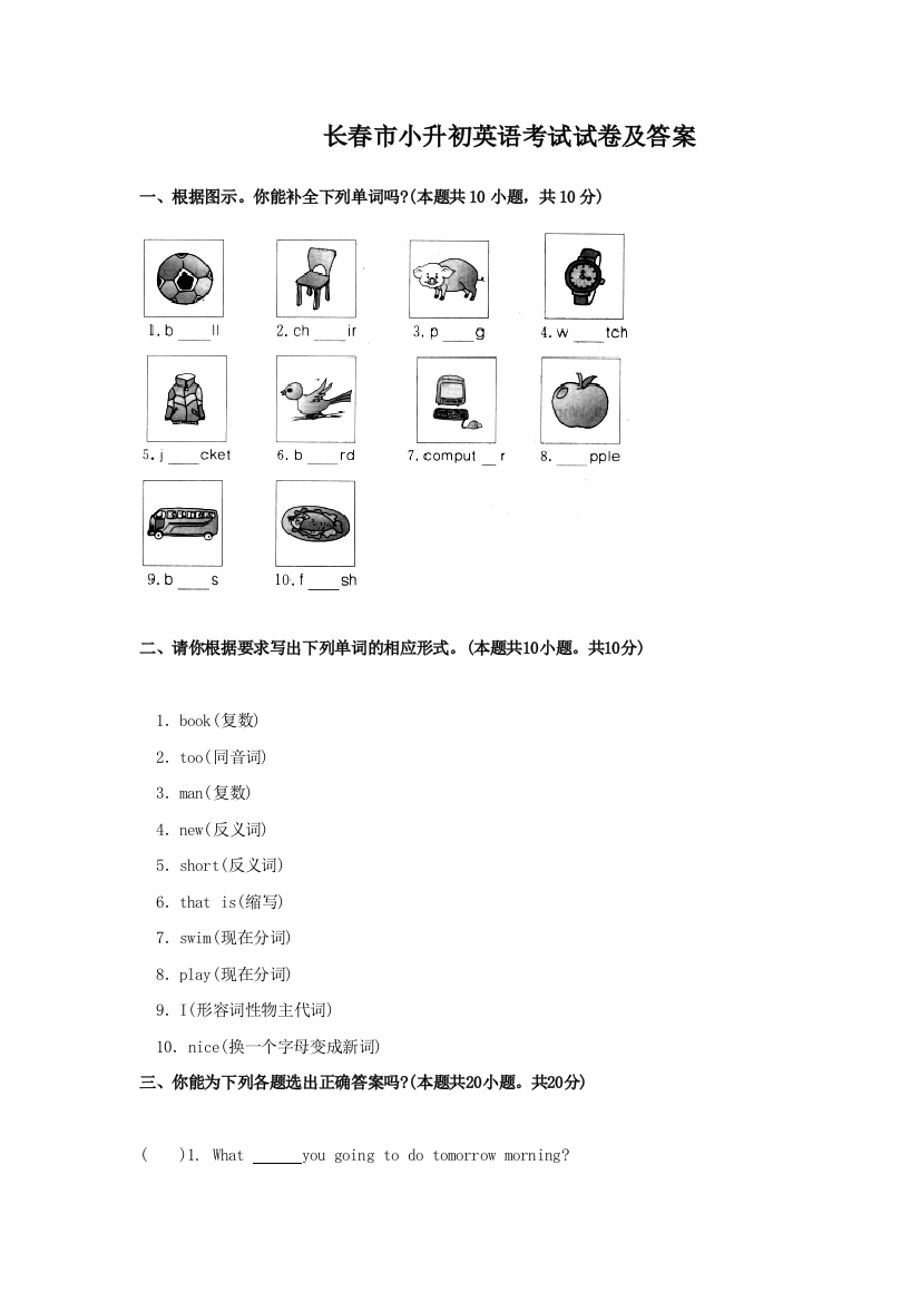 吉林长春小学升初中英语试卷及答案