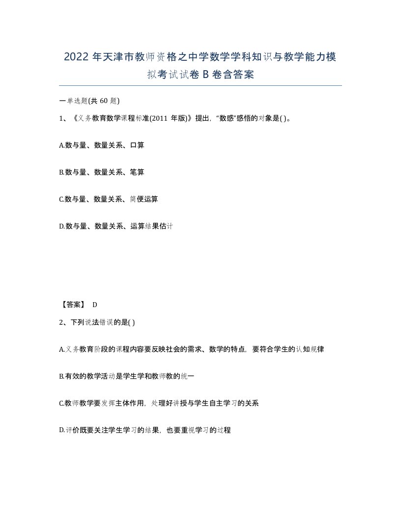 2022年天津市教师资格之中学数学学科知识与教学能力模拟考试试卷B卷含答案