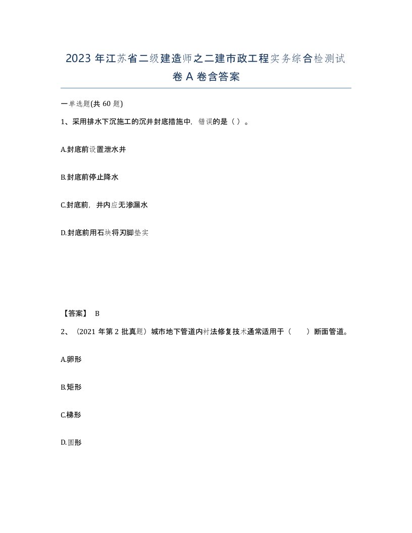 2023年江苏省二级建造师之二建市政工程实务综合检测试卷A卷含答案