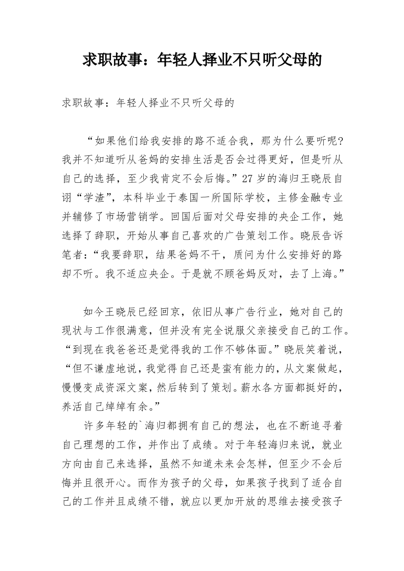 求职故事：年轻人择业不只听父母的