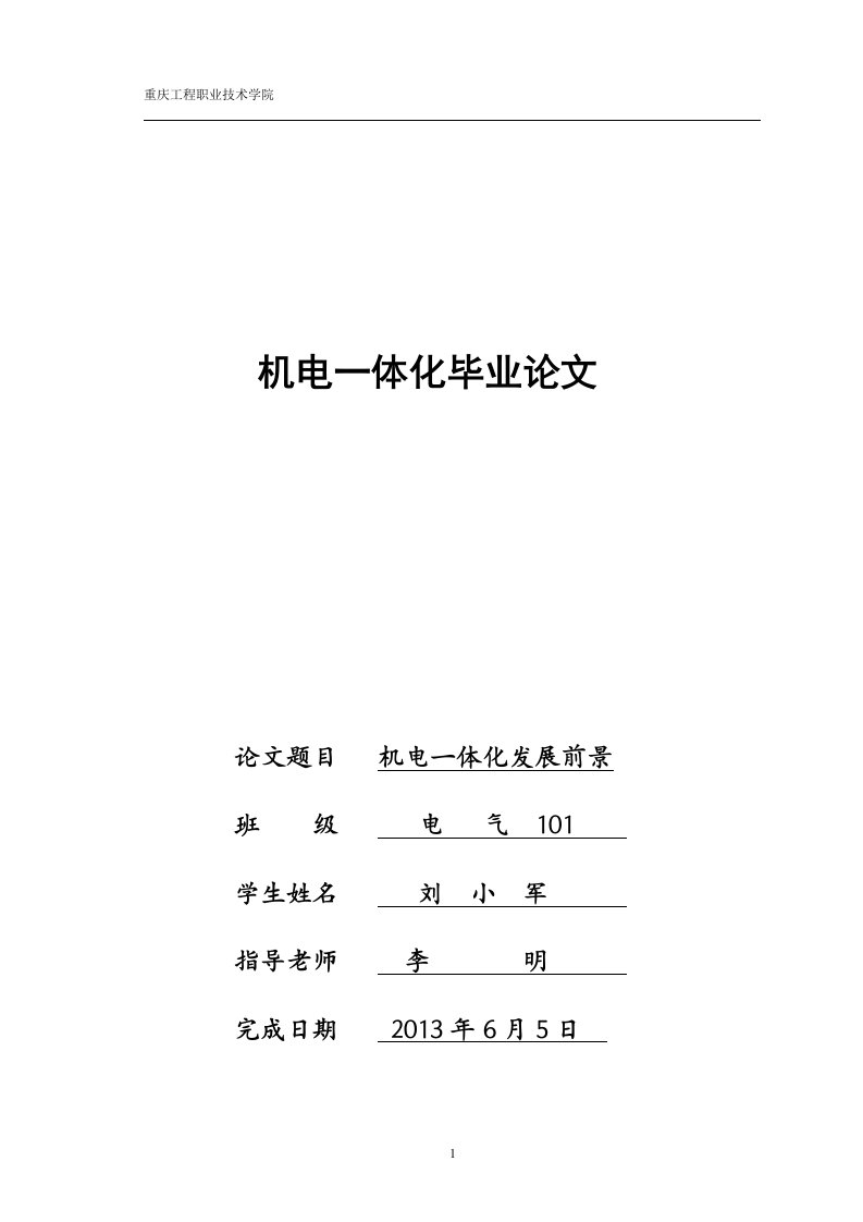 机电一体化毕业论文--机电一体化发展前景-所有专业