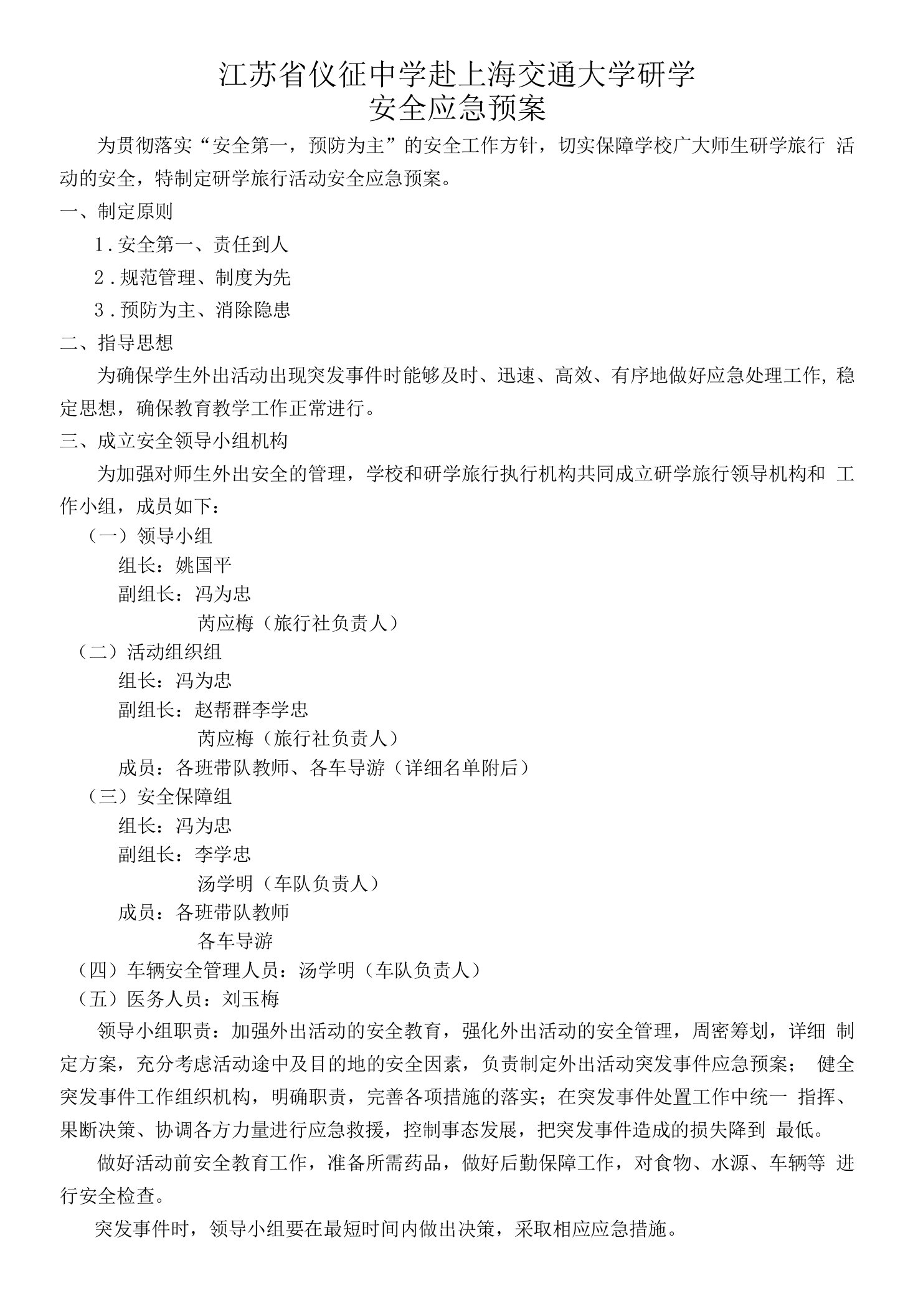 江苏省仪征中学赴上海交通大学研学安全应急预案