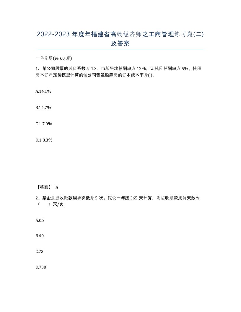 2022-2023年度年福建省高级经济师之工商管理练习题二及答案