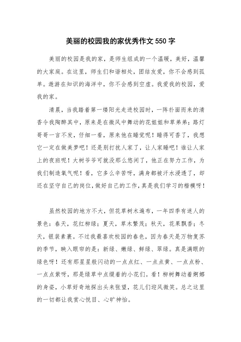 美丽的校园我的家优秀作文550字