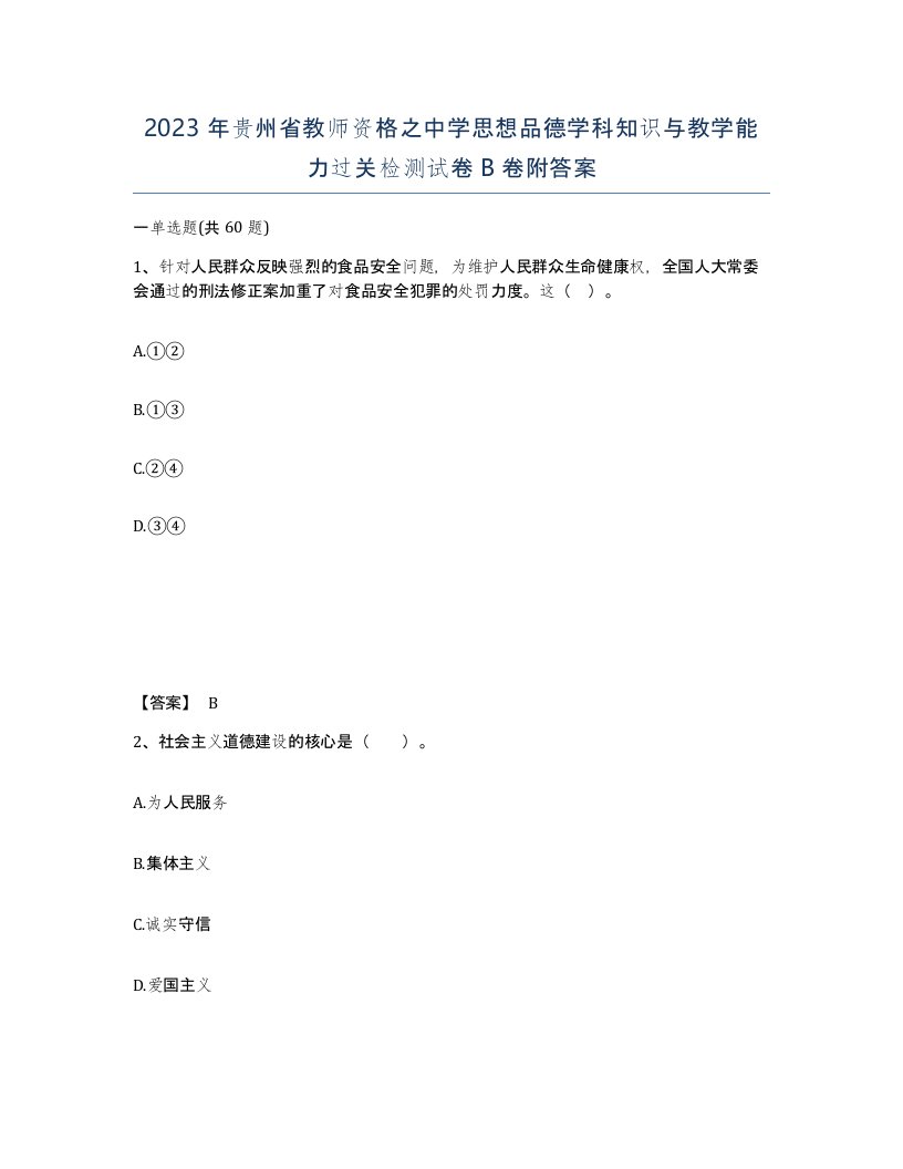 2023年贵州省教师资格之中学思想品德学科知识与教学能力过关检测试卷B卷附答案