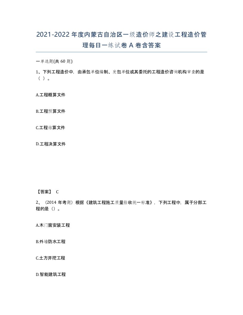 2021-2022年度内蒙古自治区一级造价师之建设工程造价管理每日一练试卷A卷含答案