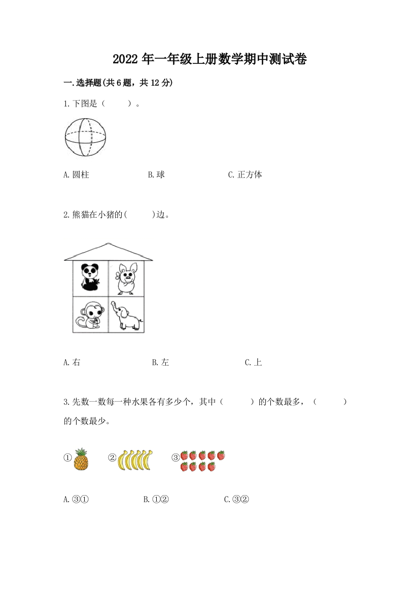 2022年一年级上册数学期中测试卷完整答案