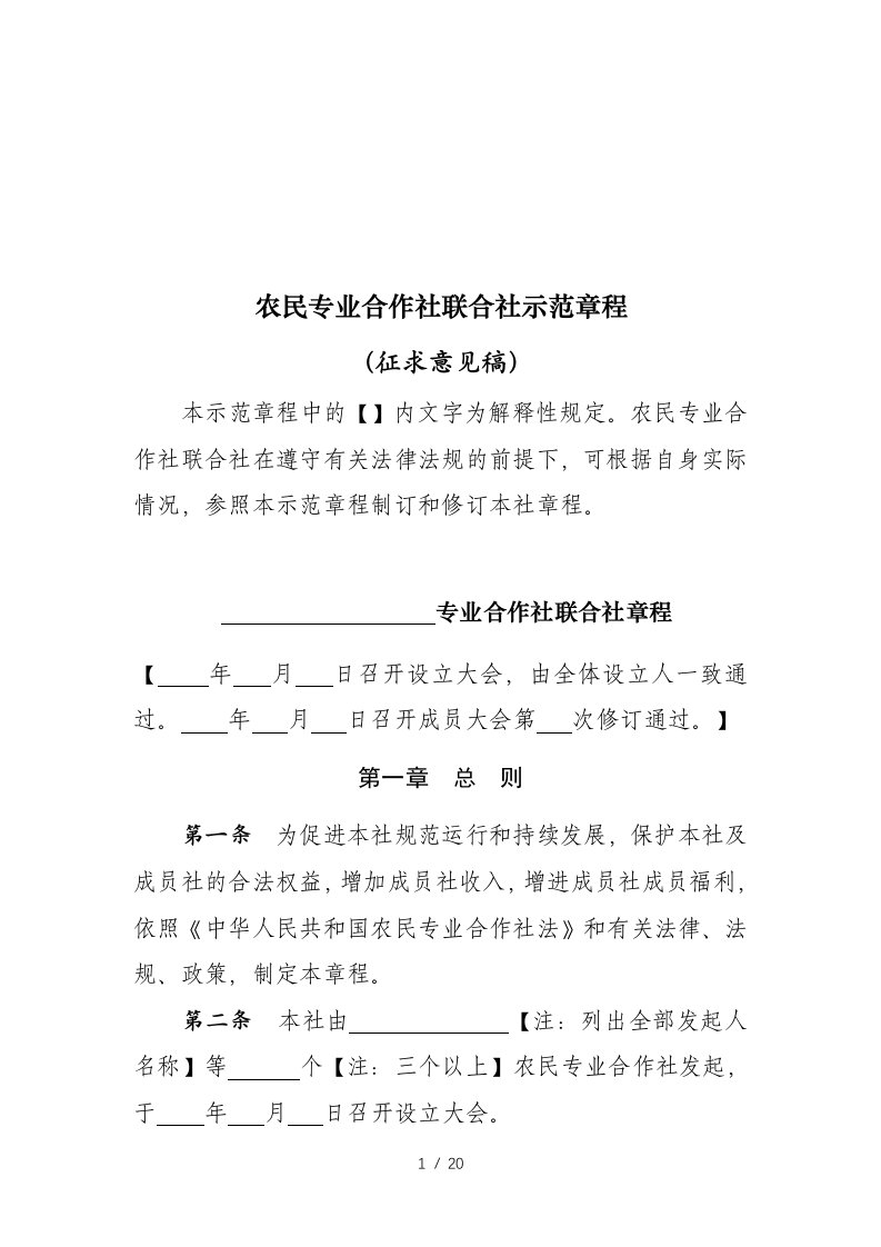 农民专业合作社联合社示范章程