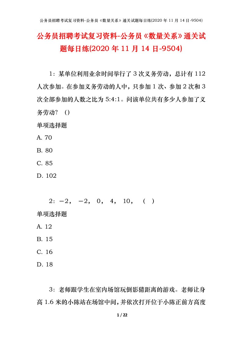 公务员招聘考试复习资料-公务员数量关系通关试题每日练2020年11月14日-9504