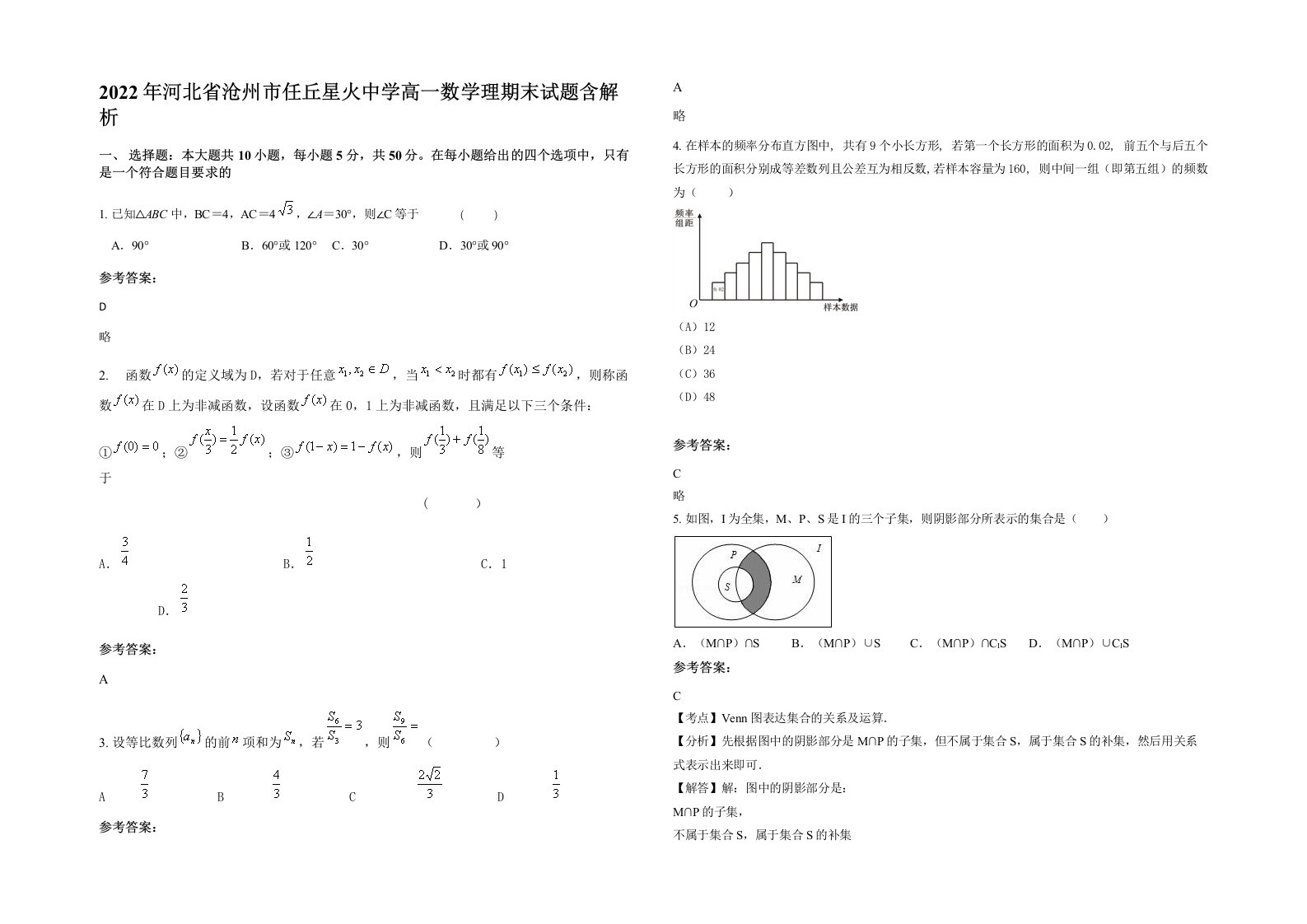 2022年河北省沧州市任丘星火中学高一数学理期末试题含解析