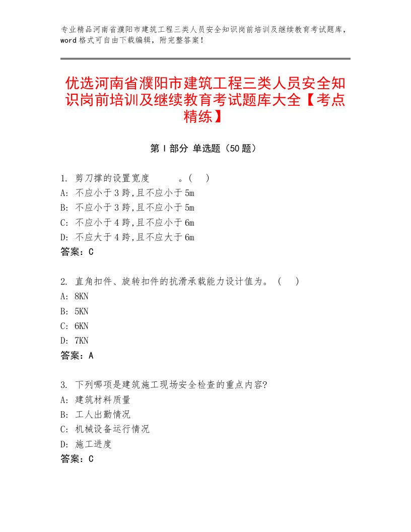 优选河南省濮阳市建筑工程三类人员安全知识岗前培训及继续教育考试题库大全【考点精练】