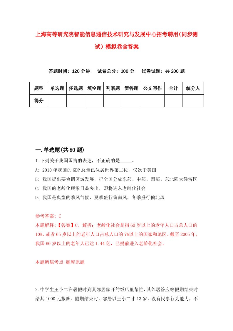 上海高等研究院智能信息通信技术研究与发展中心招考聘用同步测试模拟卷含答案0