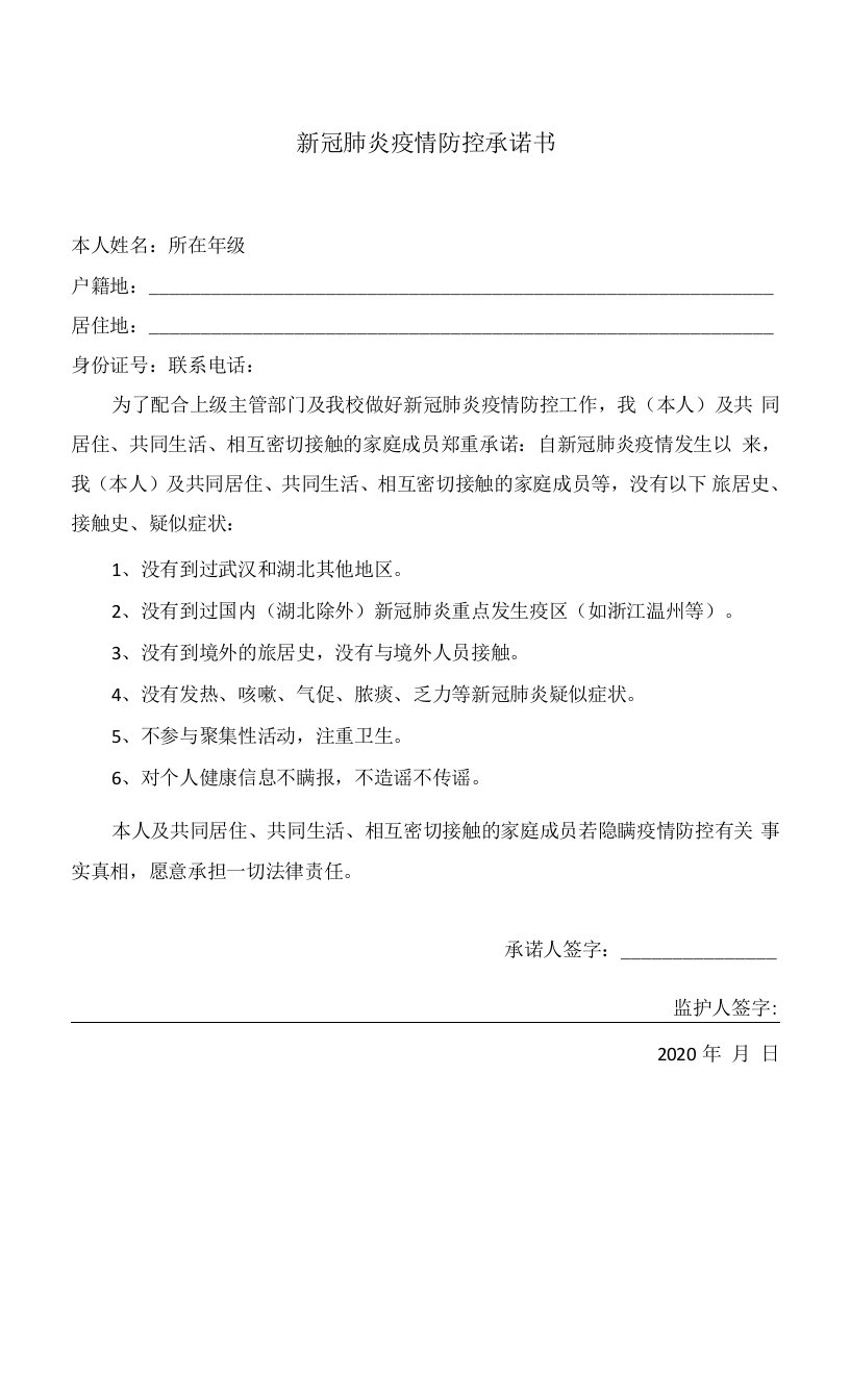 新冠疫情防控承诺书