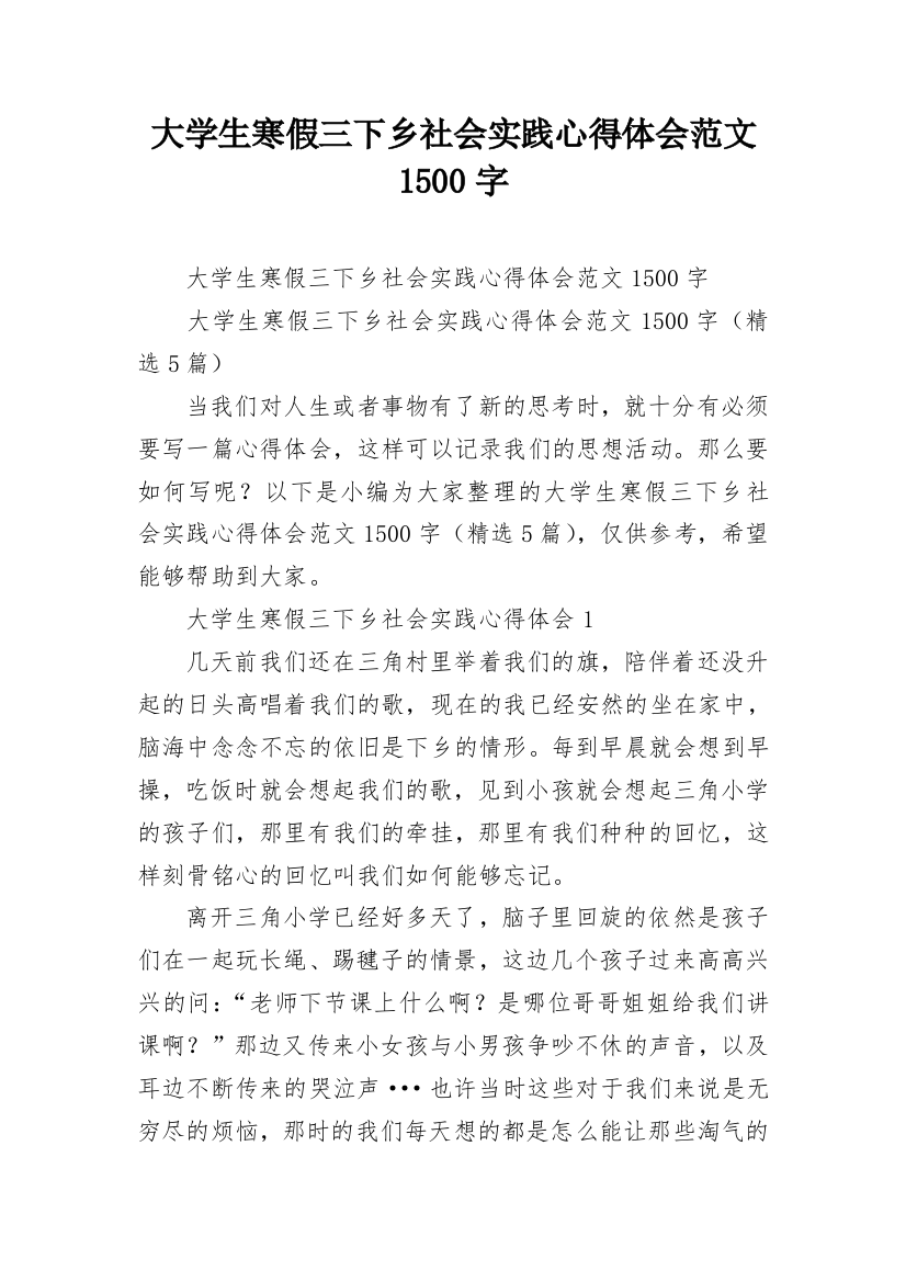 大学生寒假三下乡社会实践心得体会范文1500字