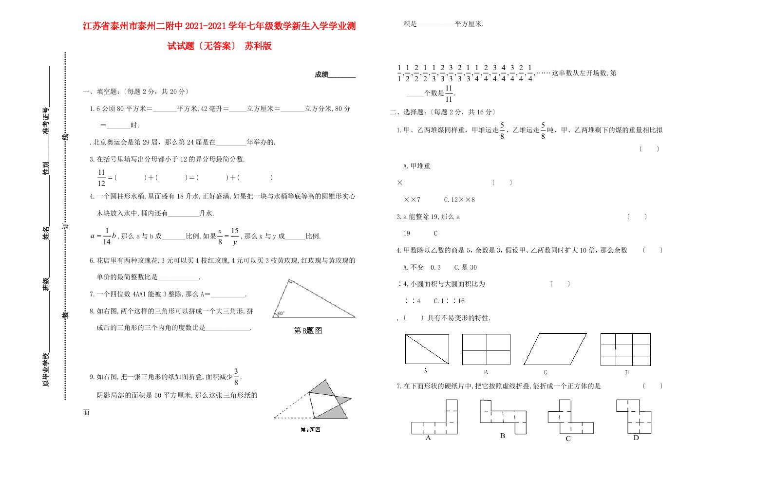 江苏省泰州市泰州二附中七年级数学新生入学学业测试试题(无答案)