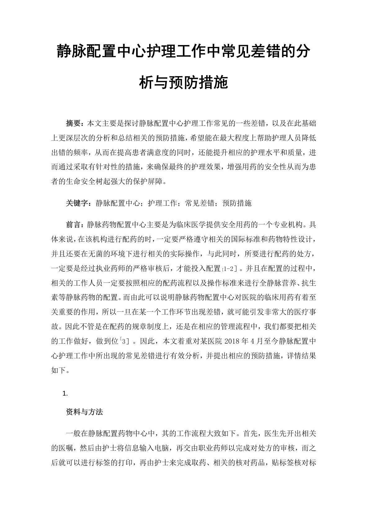 静脉配置中心护理工作中常见差错的分析与预防措施