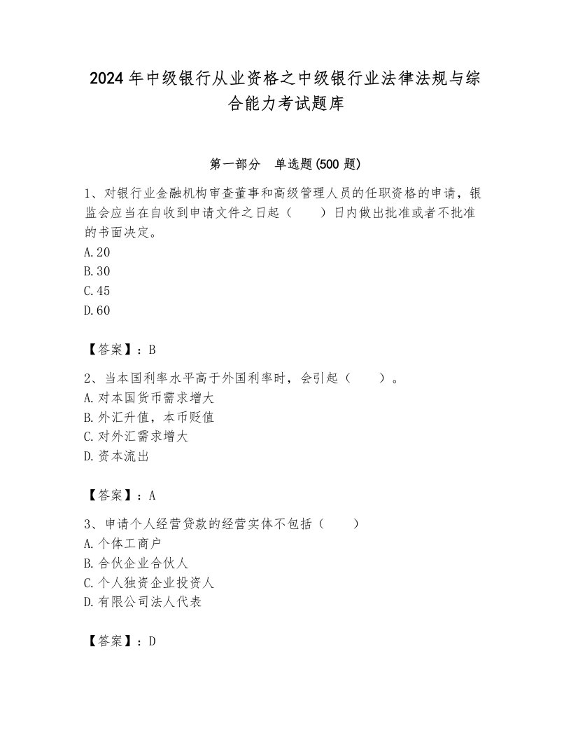 2024年中级银行从业资格之中级银行业法律法规与综合能力考试题库附完整答案（历年真题）