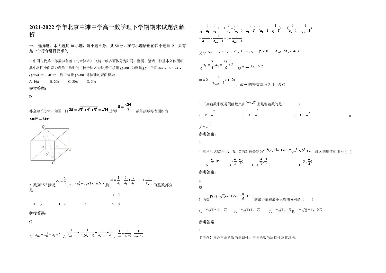 2021-2022学年北京中滩中学高一数学理下学期期末试题含解析