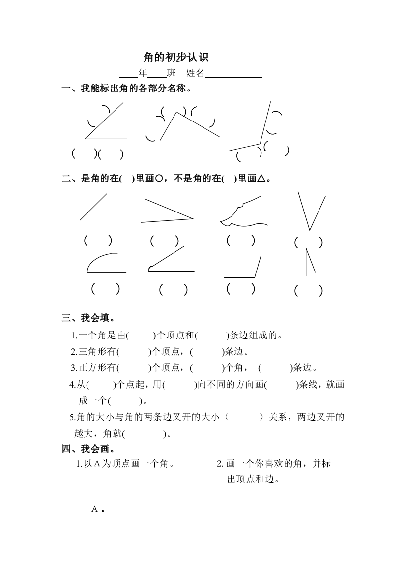 人民教育出版2013数学二上《角的初步认识》练习试卷