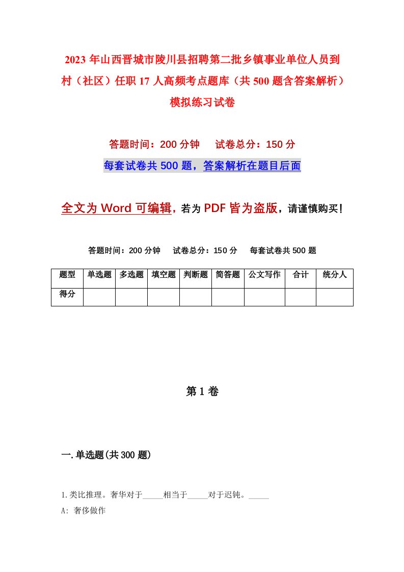 2023年山西晋城市陵川县招聘第二批乡镇事业单位人员到村社区任职17人高频考点题库共500题含答案解析模拟练习试卷