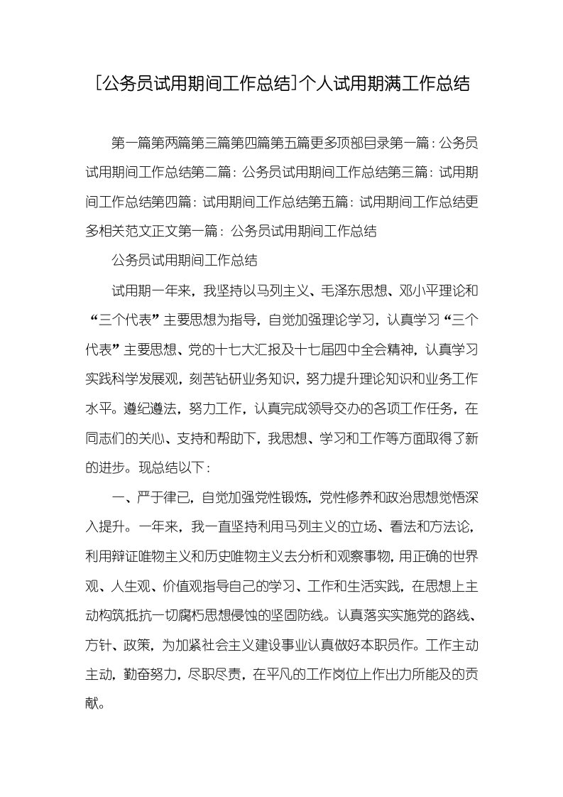 [公务员试用期间工作总结]个人试用期满工作总结