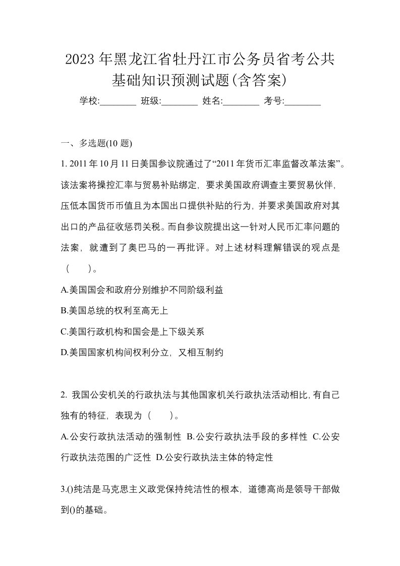 2023年黑龙江省牡丹江市公务员省考公共基础知识预测试题含答案