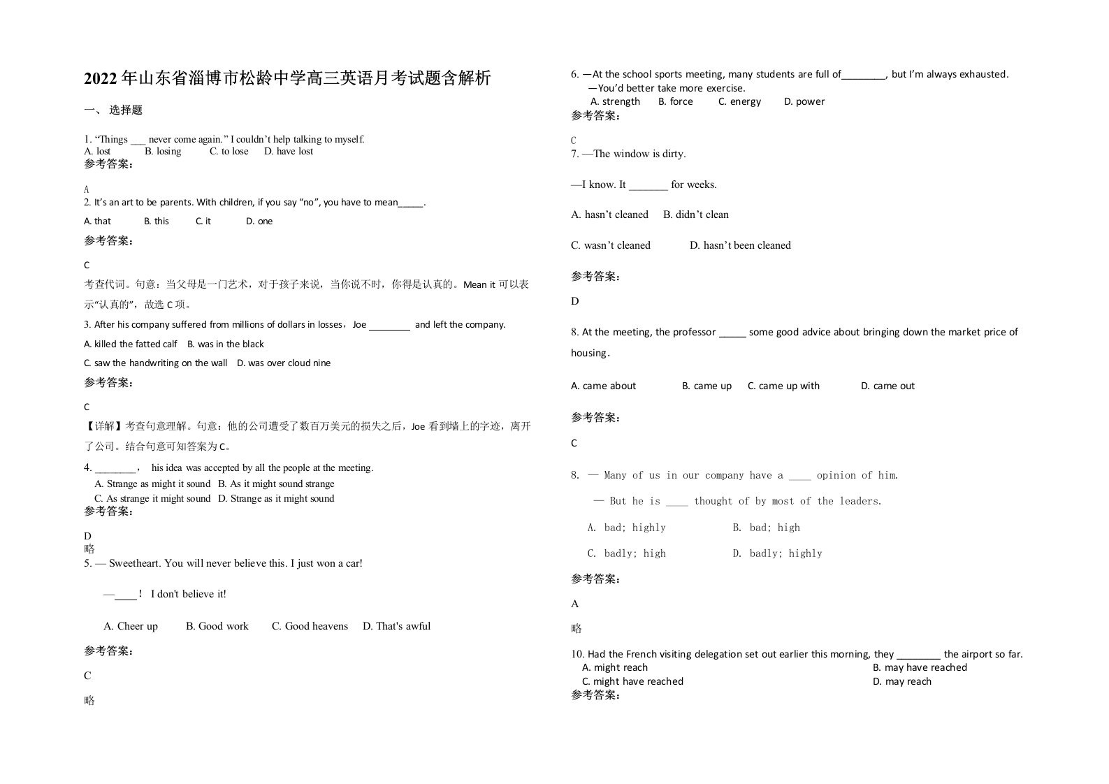 2022年山东省淄博市松龄中学高三英语月考试题含解析