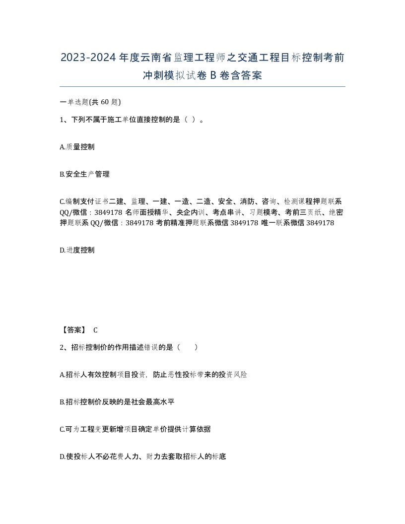 2023-2024年度云南省监理工程师之交通工程目标控制考前冲刺模拟试卷B卷含答案