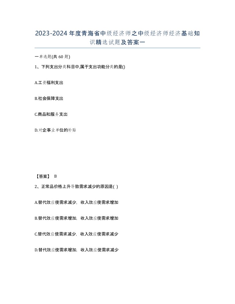 2023-2024年度青海省中级经济师之中级经济师经济基础知识试题及答案一