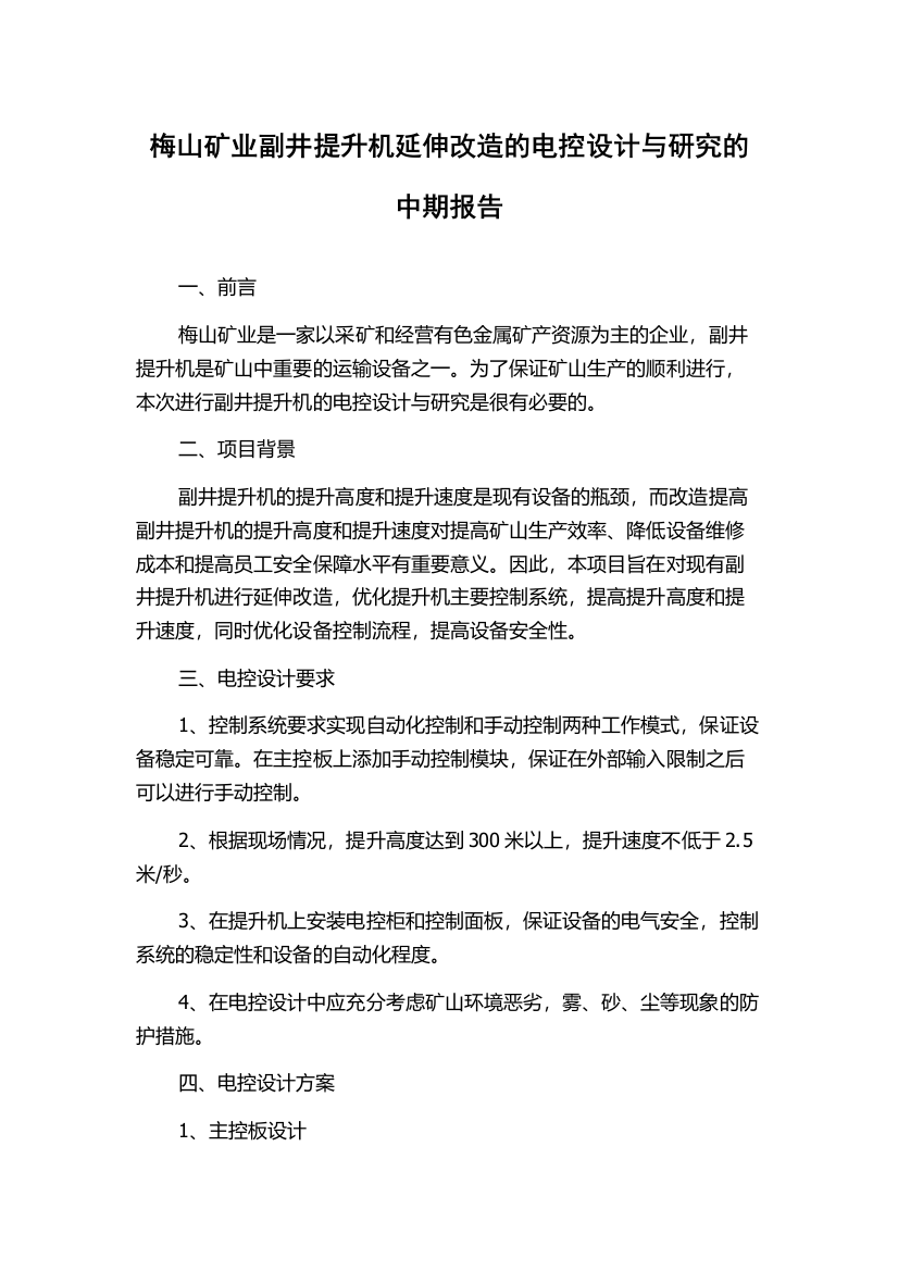 梅山矿业副井提升机延伸改造的电控设计与研究的中期报告