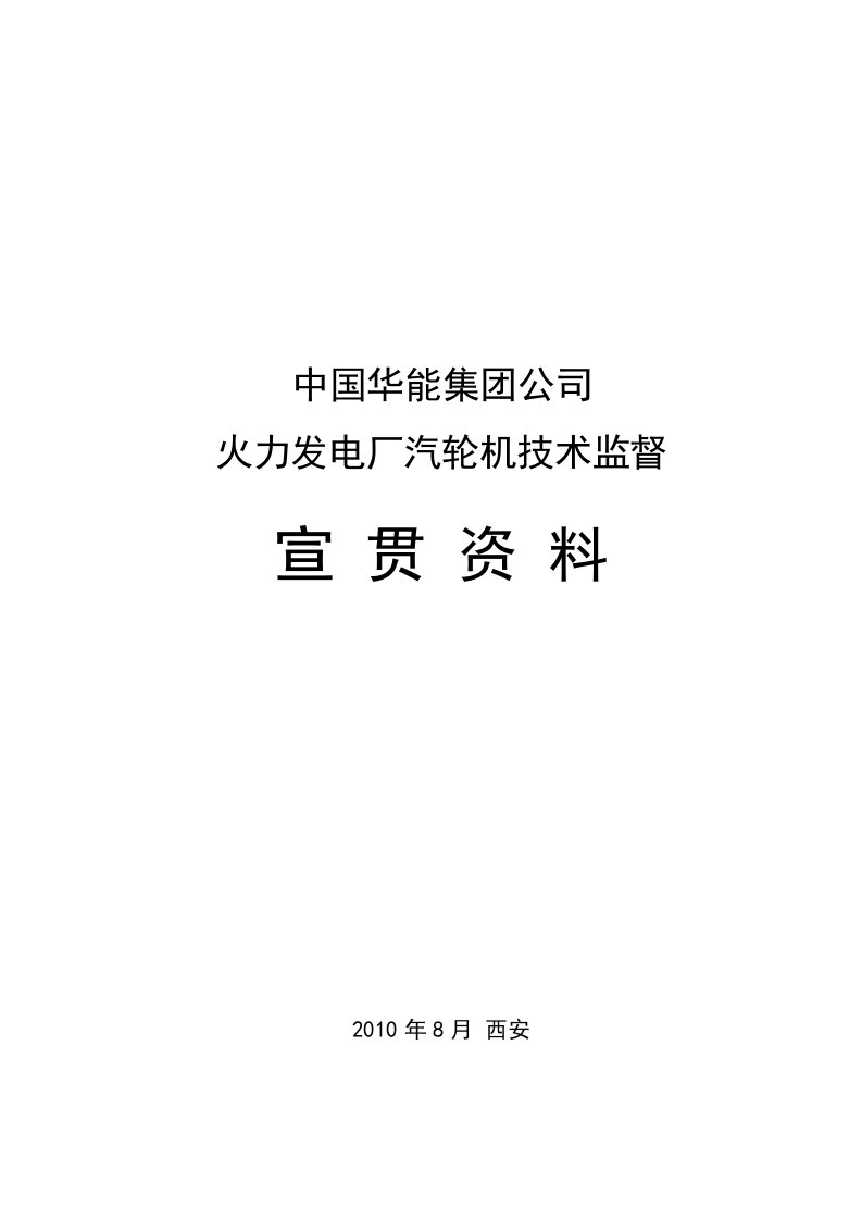 火力发电厂汽轮机技术监督宣贯资料